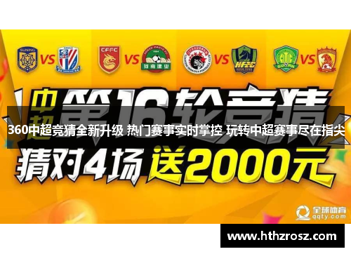360中超竞猜全新升级 热门赛事实时掌控 玩转中超赛事尽在指尖