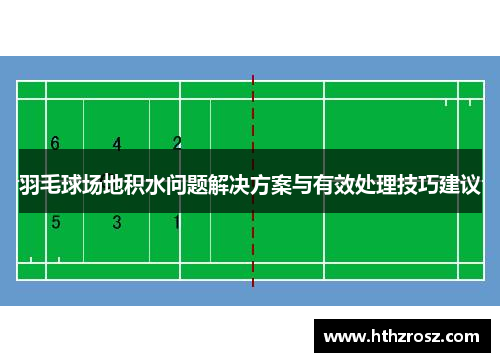 羽毛球场地积水问题解决方案与有效处理技巧建议