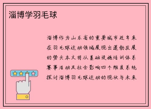 淄博学羽毛球