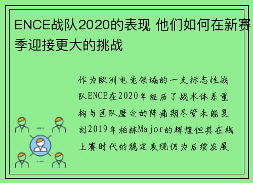 ENCE战队2020的表现 他们如何在新赛季迎接更大的挑战