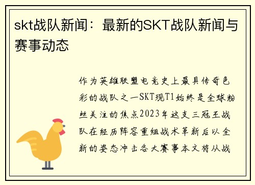 skt战队新闻：最新的SKT战队新闻与赛事动态