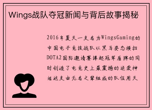 Wings战队夺冠新闻与背后故事揭秘