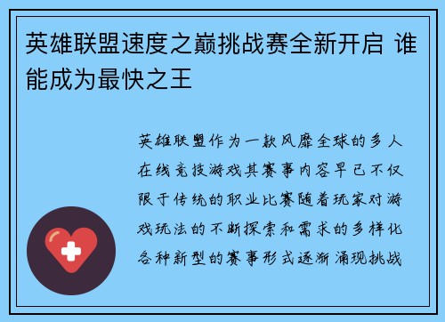 英雄联盟速度之巅挑战赛全新开启 谁能成为最快之王