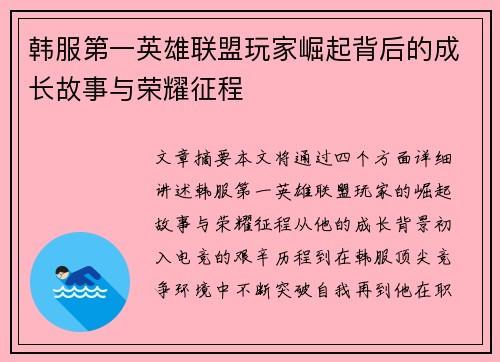 韩服第一英雄联盟玩家崛起背后的成长故事与荣耀征程