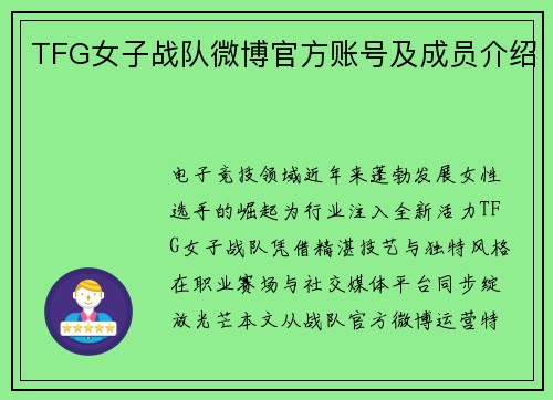 TFG女子战队微博官方账号及成员介绍