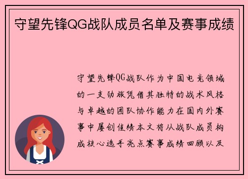 守望先锋QG战队成员名单及赛事成绩