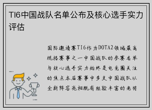 TI6中国战队名单公布及核心选手实力评估