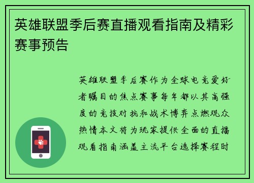 英雄联盟季后赛直播观看指南及精彩赛事预告