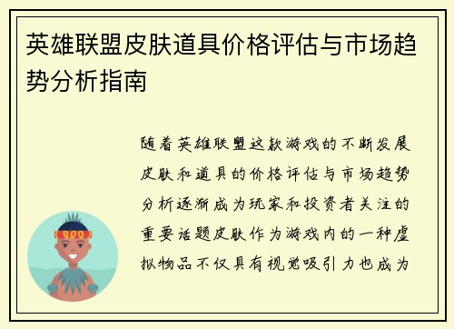 英雄联盟皮肤道具价格评估与市场趋势分析指南