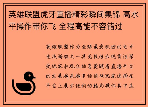 英雄联盟虎牙直播精彩瞬间集锦 高水平操作带你飞 全程高能不容错过