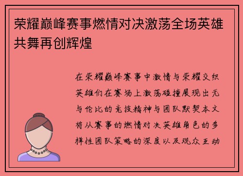 荣耀巅峰赛事燃情对决激荡全场英雄共舞再创辉煌