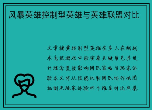 风暴英雄控制型英雄与英雄联盟对比
