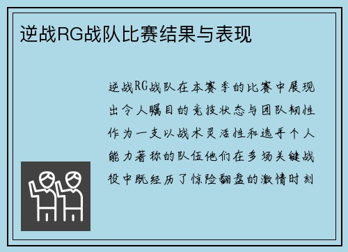 逆战RG战队比赛结果与表现