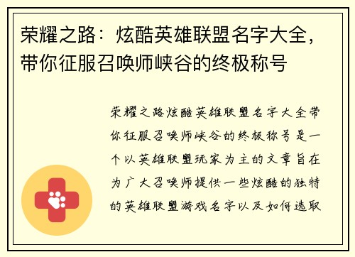 荣耀之路：炫酷英雄联盟名字大全，带你征服召唤师峡谷的终极称号