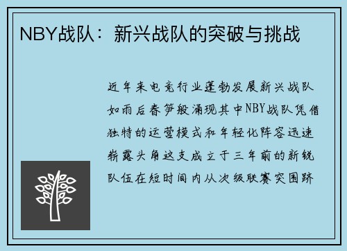 NBY战队：新兴战队的突破与挑战