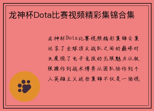 龙神杯Dota比赛视频精彩集锦合集