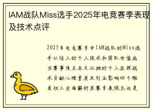 IAM战队Miss选手2025年电竞赛季表现及技术点评
