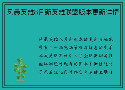 风暴英雄8月新英雄联盟版本更新详情