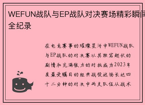 WEFUN战队与EP战队对决赛场精彩瞬间全纪录