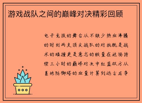 游戏战队之间的巅峰对决精彩回顾