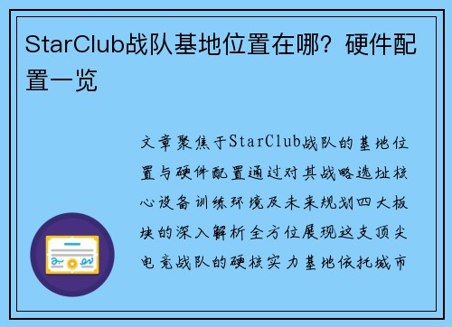 StarClub战队基地位置在哪？硬件配置一览
