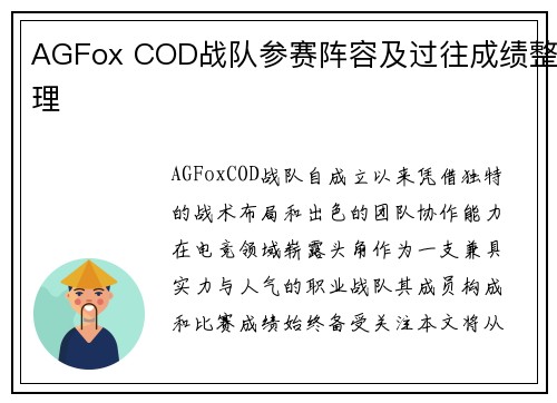 AGFox COD战队参赛阵容及过往成绩整理