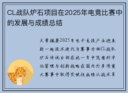 CL战队炉石项目在2025年电竞比赛中的发展与成绩总结
