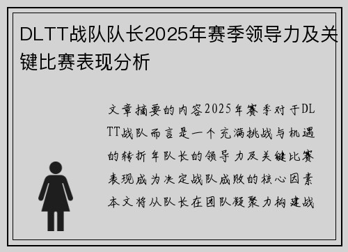 DLTT战队队长2025年赛季领导力及关键比赛表现分析