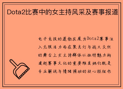 Dota2比赛中的女主持风采及赛事报道