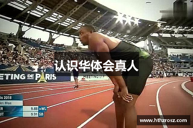 认识华体会真人